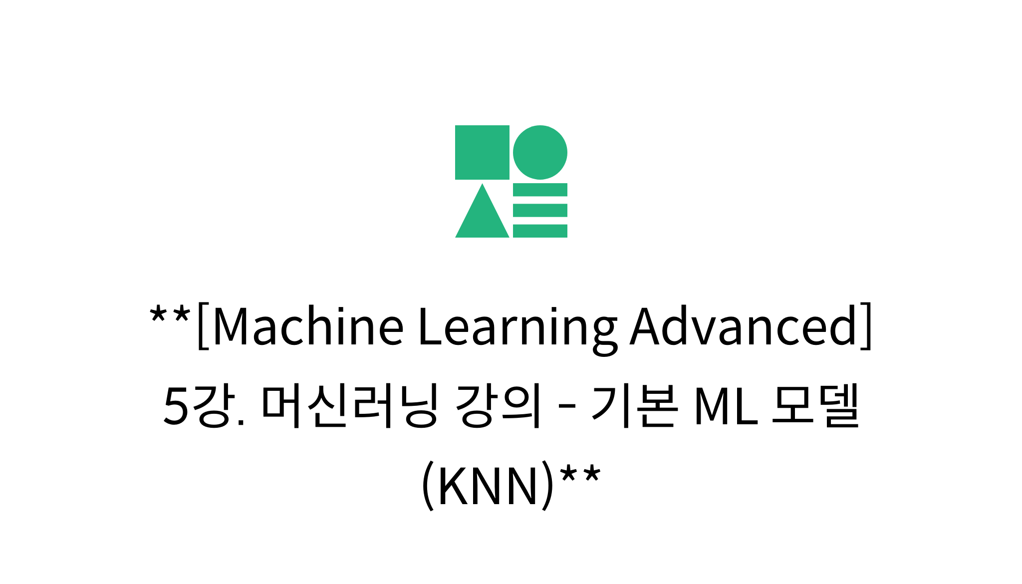 [Machine Learning Advanced] 5강. 머신러닝 강의 기본 ML 모델 (KNN) mysetting